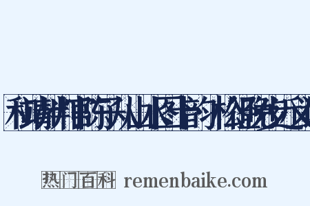 和靖州判官陈子从山水图十韵·松径晚步近义词是什么意思的图片